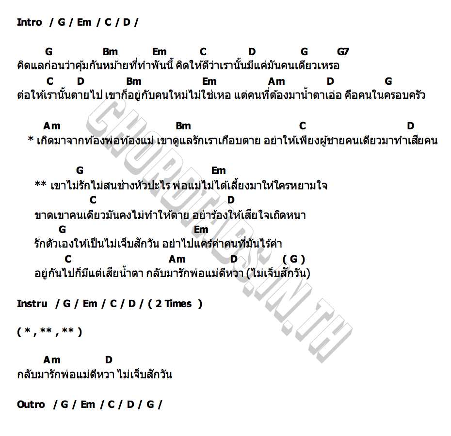 คอร์ด รักพ่อแม่ดีหวา ปิ่นโต สุกัญญา