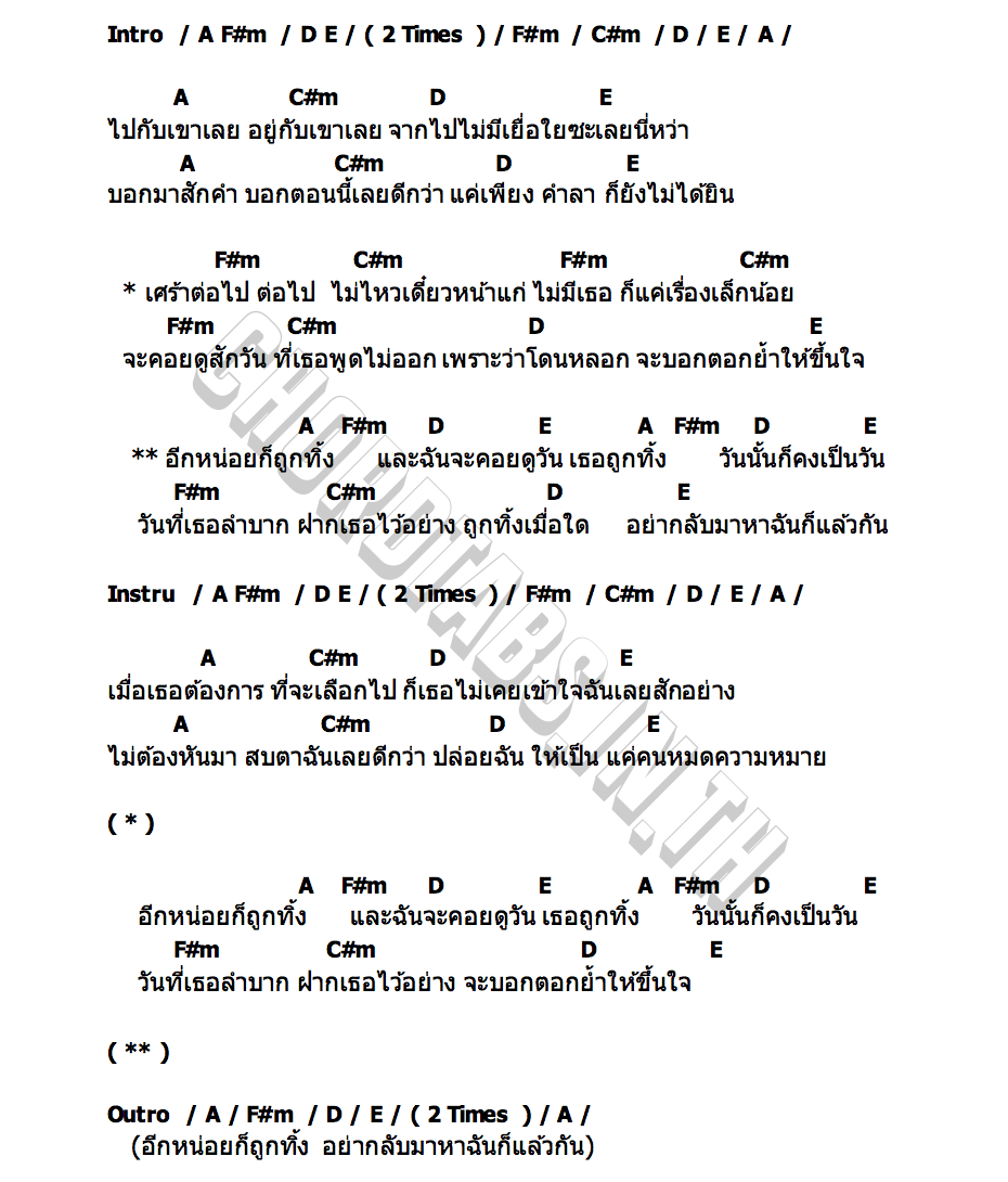 คอร์ด อีกหน่อยก็ถูกทิ้ง ดู โอเมย์
