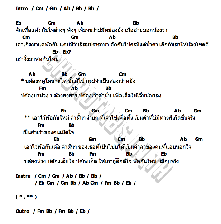 คอร์ด เอาไว้พ้อกันใหม่ หนิง ปัทมา