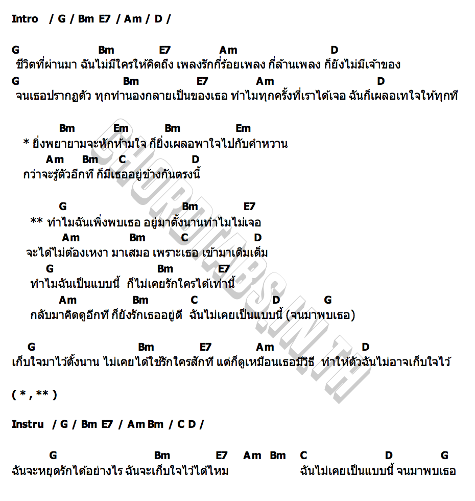 คอร์ด พาใจ Pearpilincys