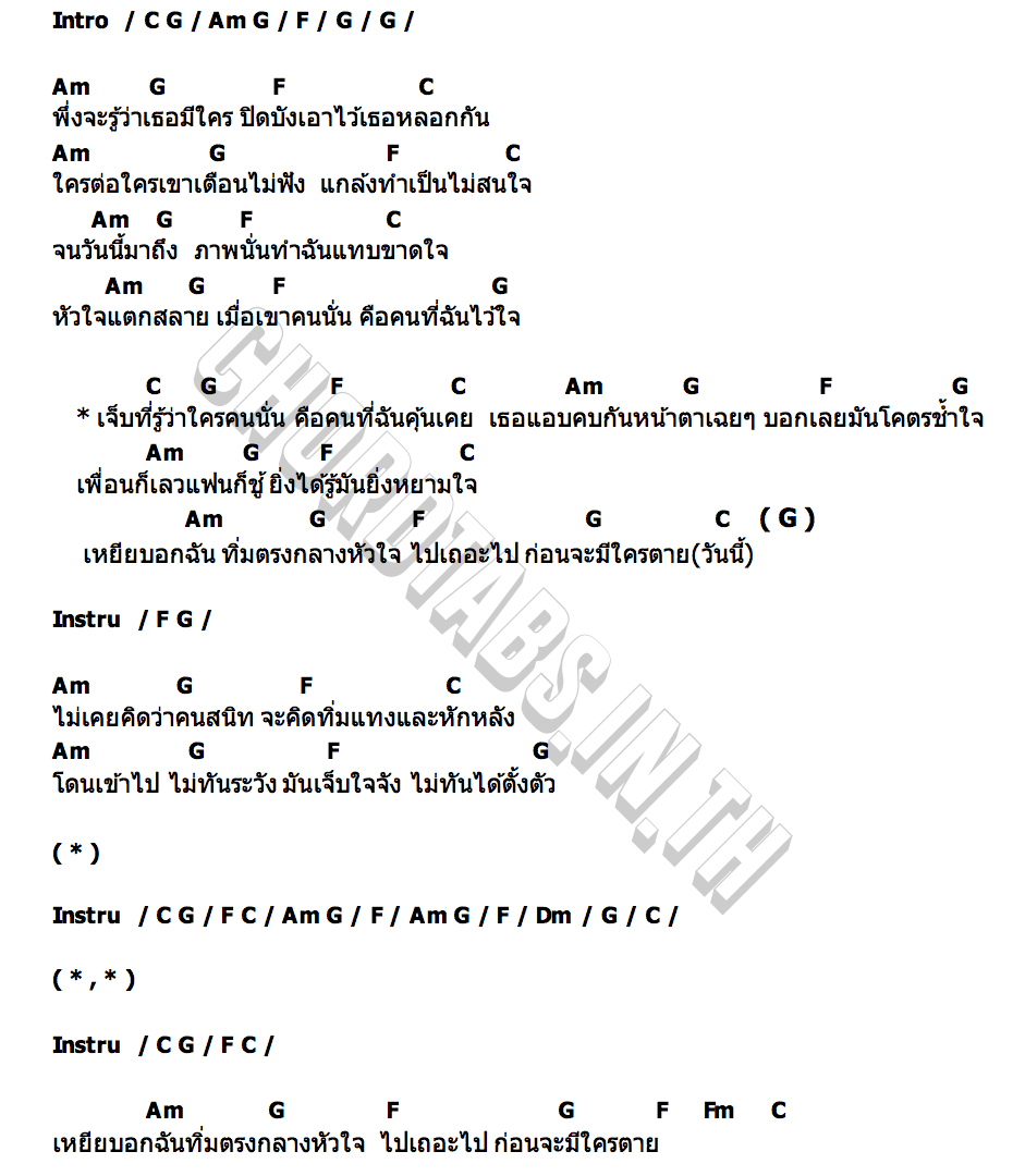 คอร์ด เพื่อนก็เลว แฟนก็ชู้ เฉาก๊วยจีสอง