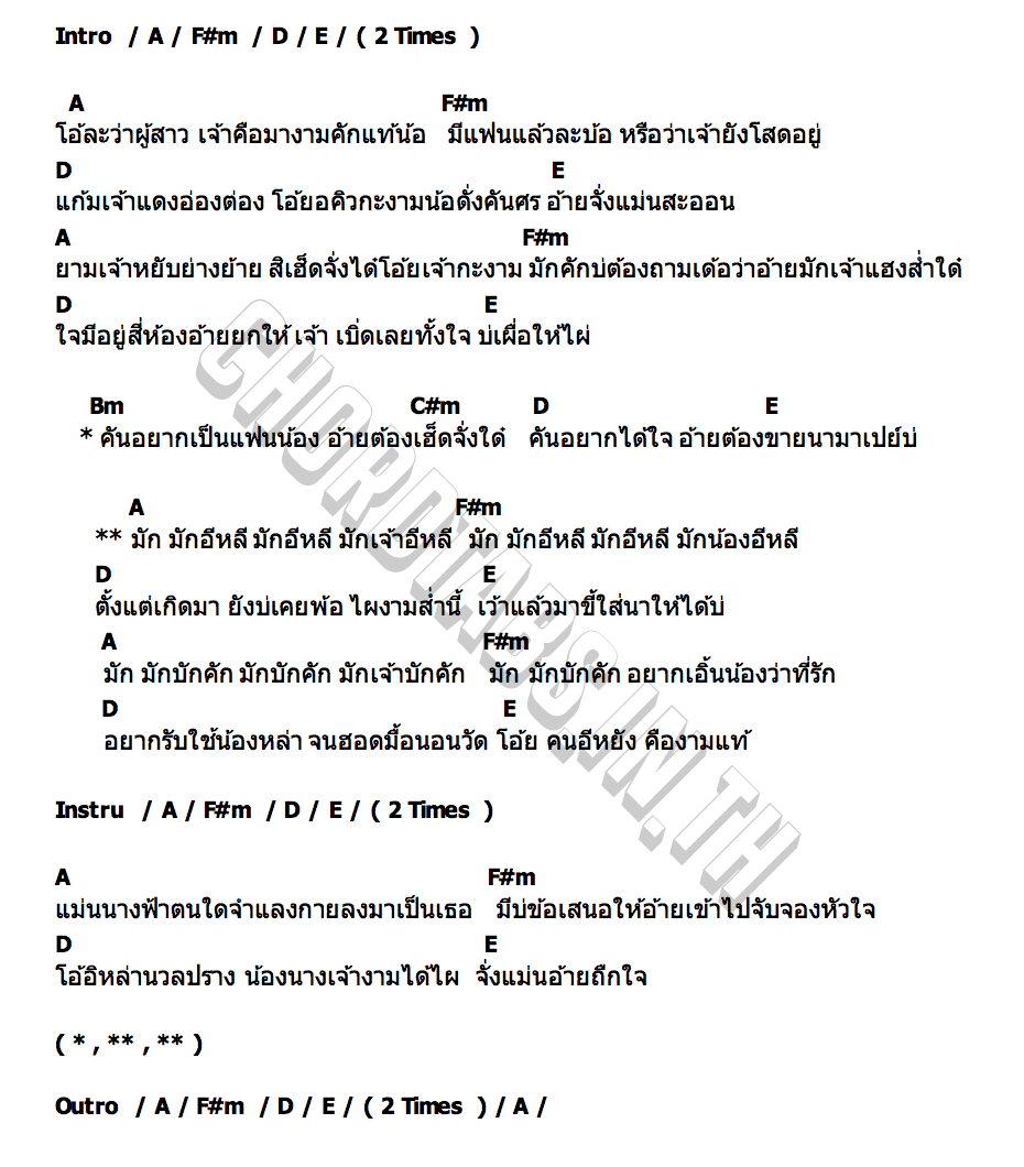 คอร์ด มักเจ้าอีหลี ต้นเฟิร์น สุชัญญา