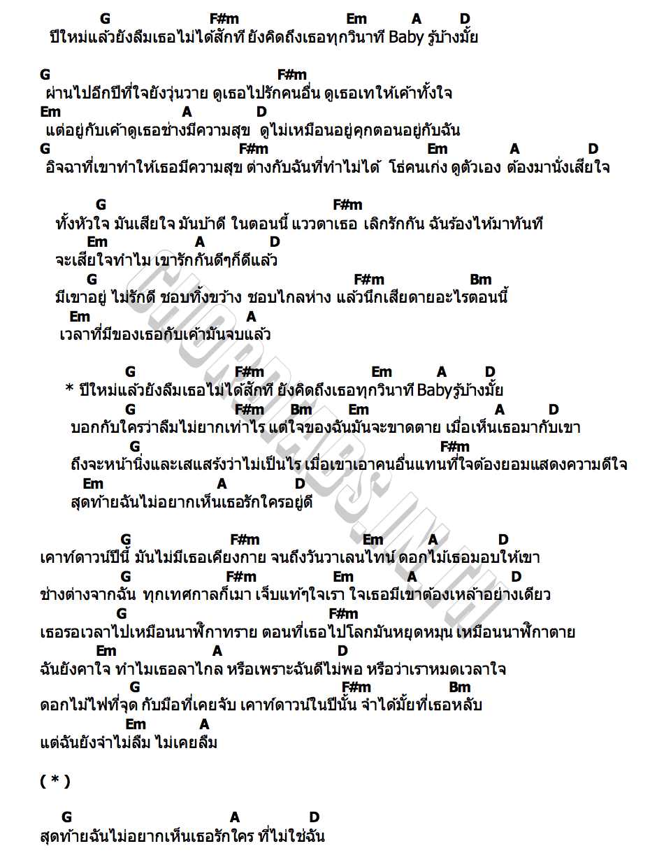 คอร์ด ไม่อยากเห็นเธอรักใคร (Only Love Me) [New Year s VER.] WONDERFRAME