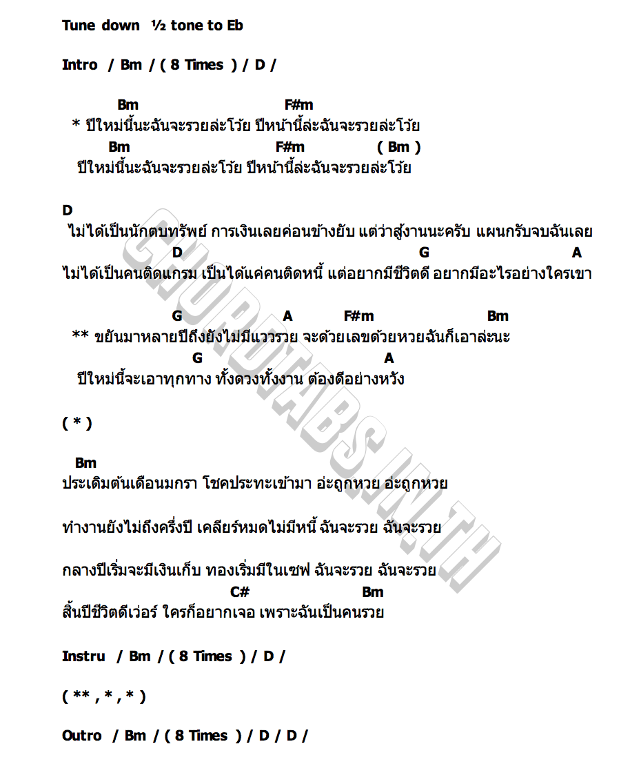 คอร์ด ปีใหม่นี้ฉันรวย เจเน็ตเขียว