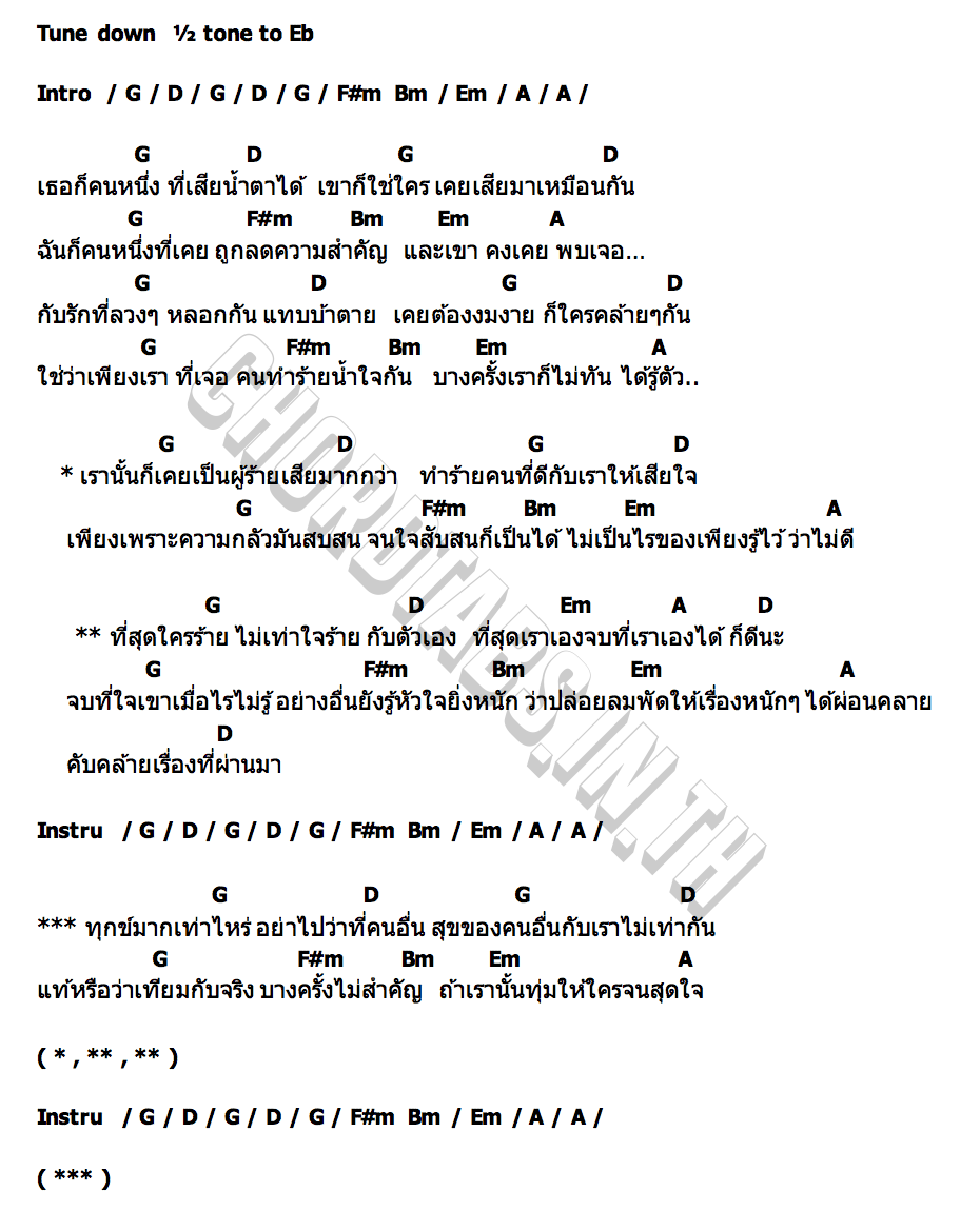 คอร์ด จบที่เรา…เบาที่สุด ดวงดาว เดียวดาย