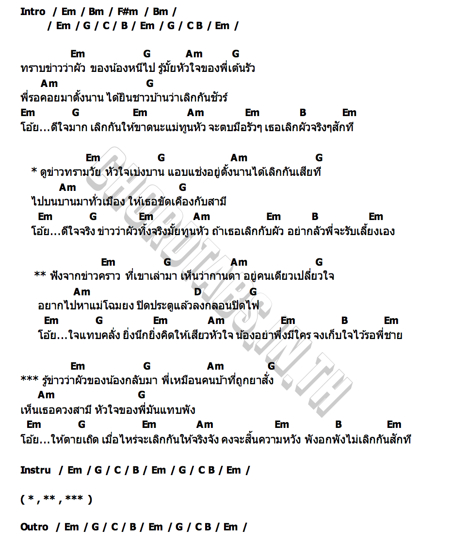 คอร์ด ถามข่าวผัวน้อง พ็อก บิ๊กอายส์