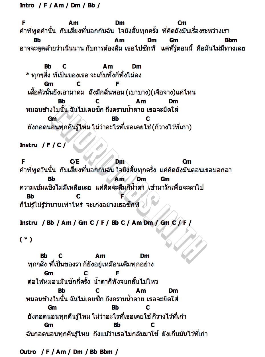 คอร์ด ที่เก่า ปรีชา ปัดภัย
