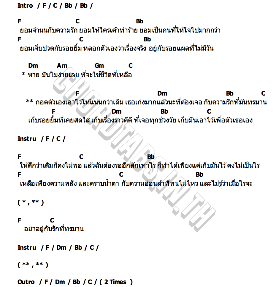คอร์ด กอดตัวเอง tAH AND FRIENDS