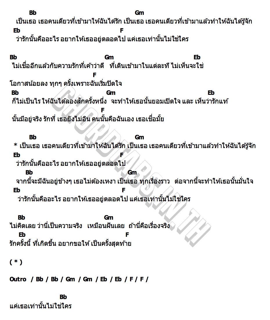 คอร์ด แค่เธอเท่านั้น (No One Else) Perth Tanapon  Santa Pongsapak