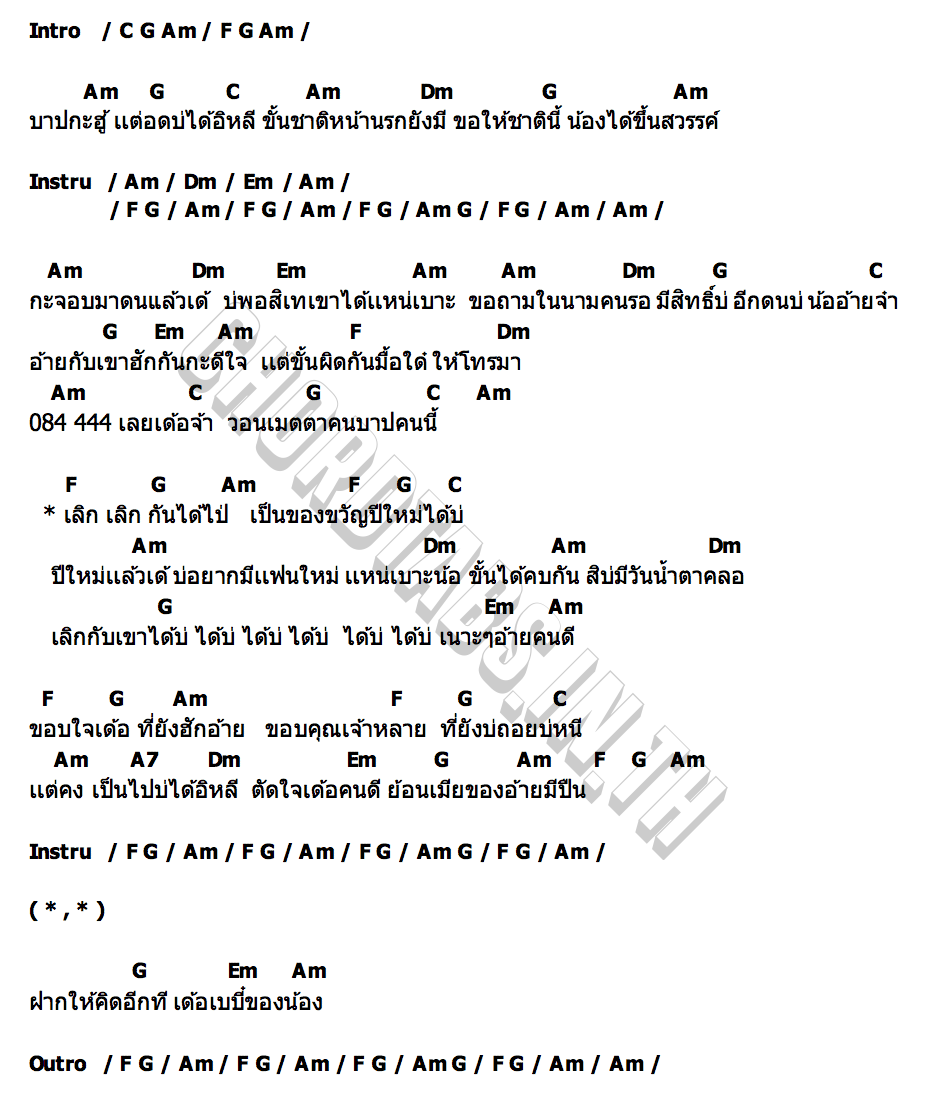 คอร์ด ปีใหม่ แฟนใหม่ ได้บ่ บิ๋ว พรประภา