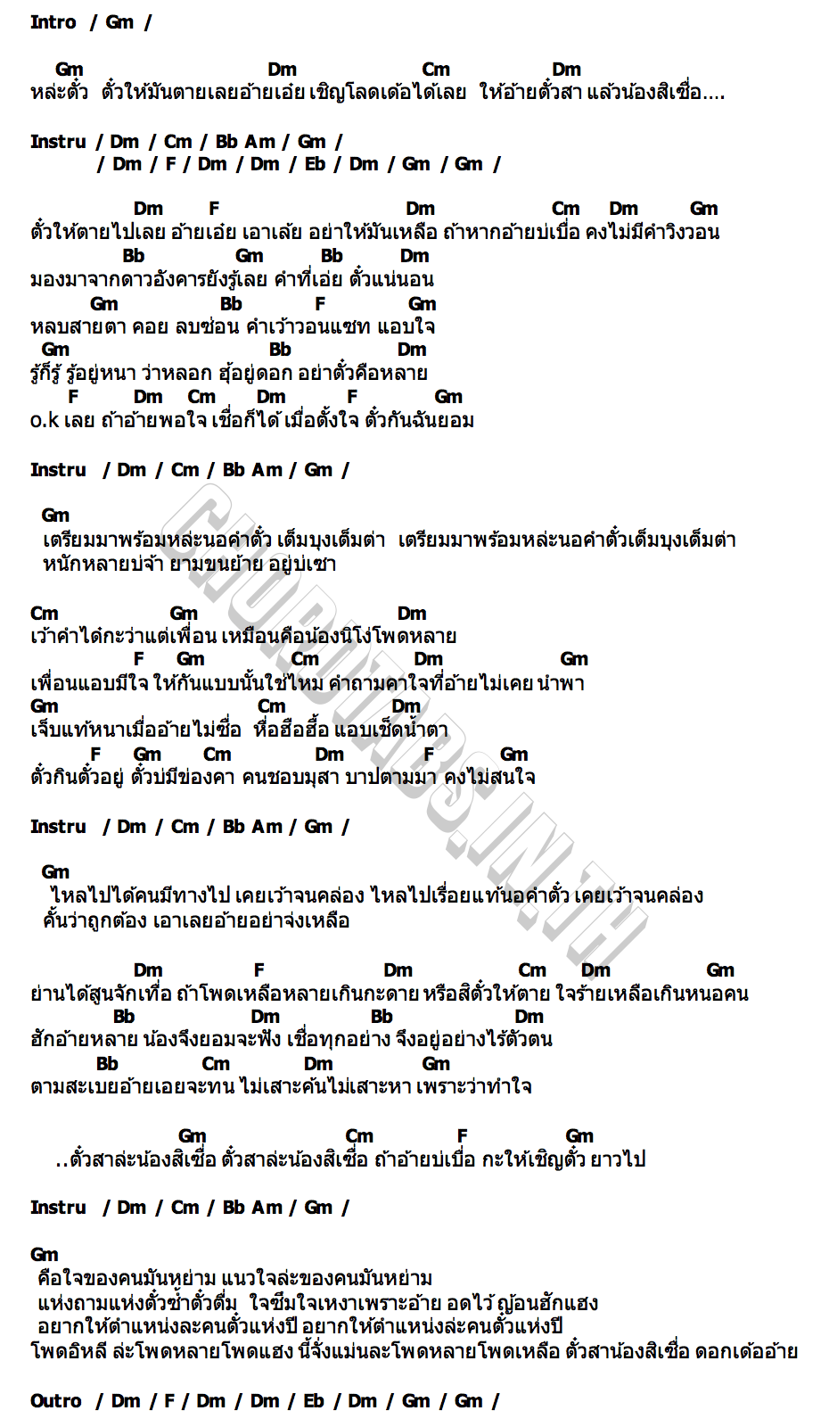 คอร์ด ตั๋วสาน้องสิเซื่อ แต้ว สุกัญญา