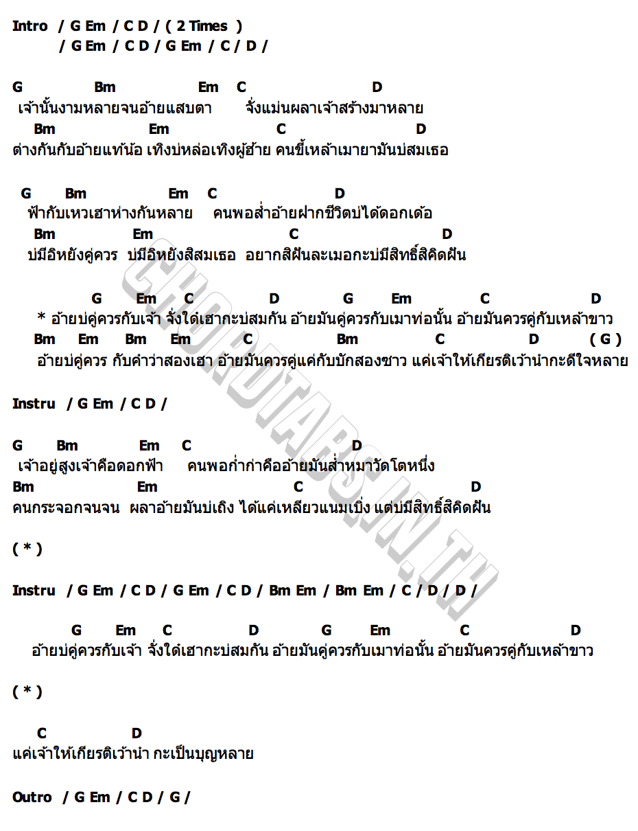คอร์ด บ่คู่ควร กู่แคน