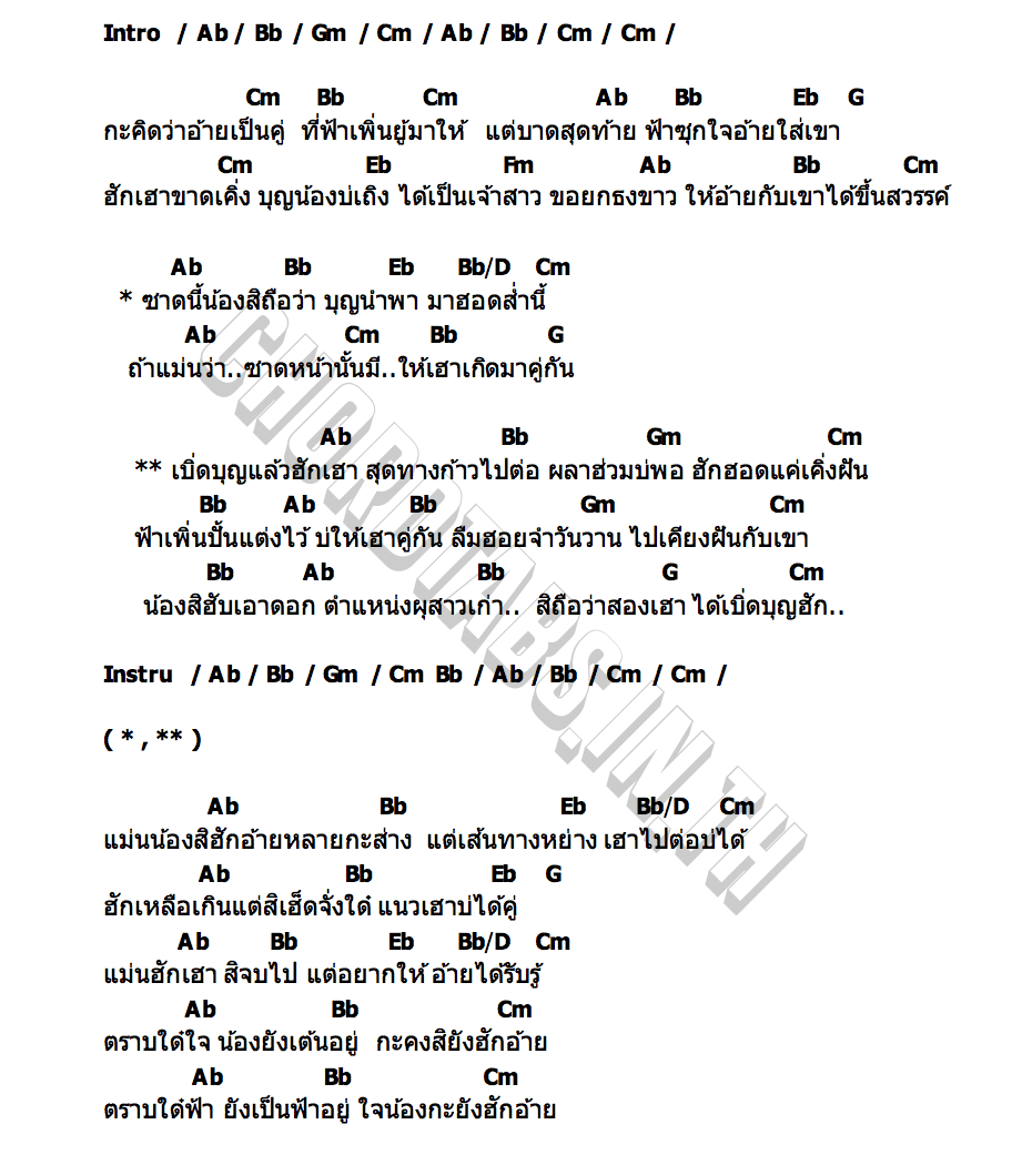 คอร์ด เบิดบุญฮัก ปุ๋ย นภัส