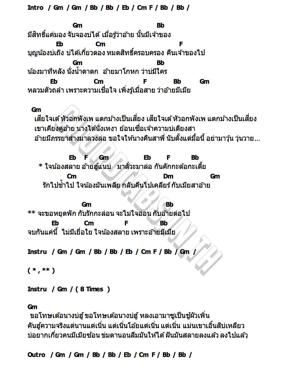 คอร์ด ใจสลายอ้ายมีเมีย แคท อารียา