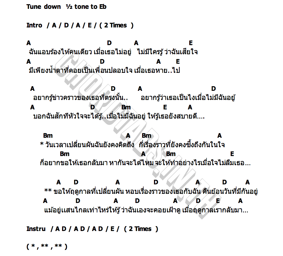 คอร์ด เมื่อฤดูกาลเรากลับมา ทิฆัมพร