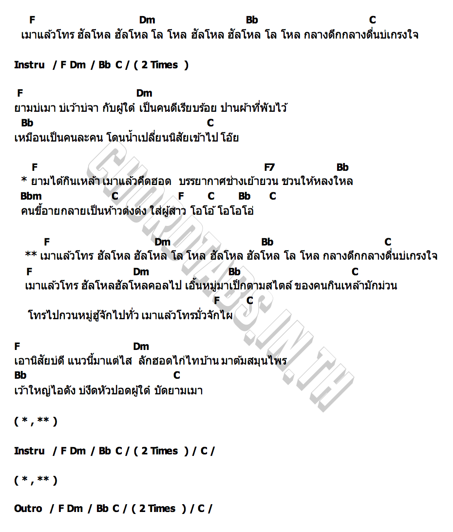คอร์ด เมาแล้วโทร ดอกแค ท็อปไลน์
