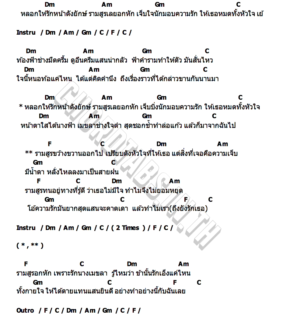 คอร์ด รามสูรอกหัก แต้ ศิลา