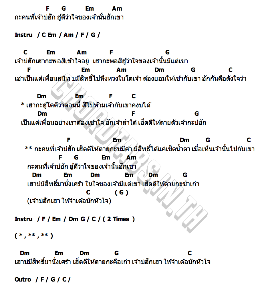 คอร์ด กะคนที่เจ้าบ่ฮัก ท๊อป ทินกร