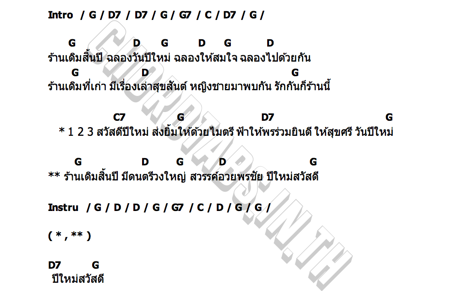 คอร์ด ปีใหม่ (ร้านเดิม) Thai New Year Song
