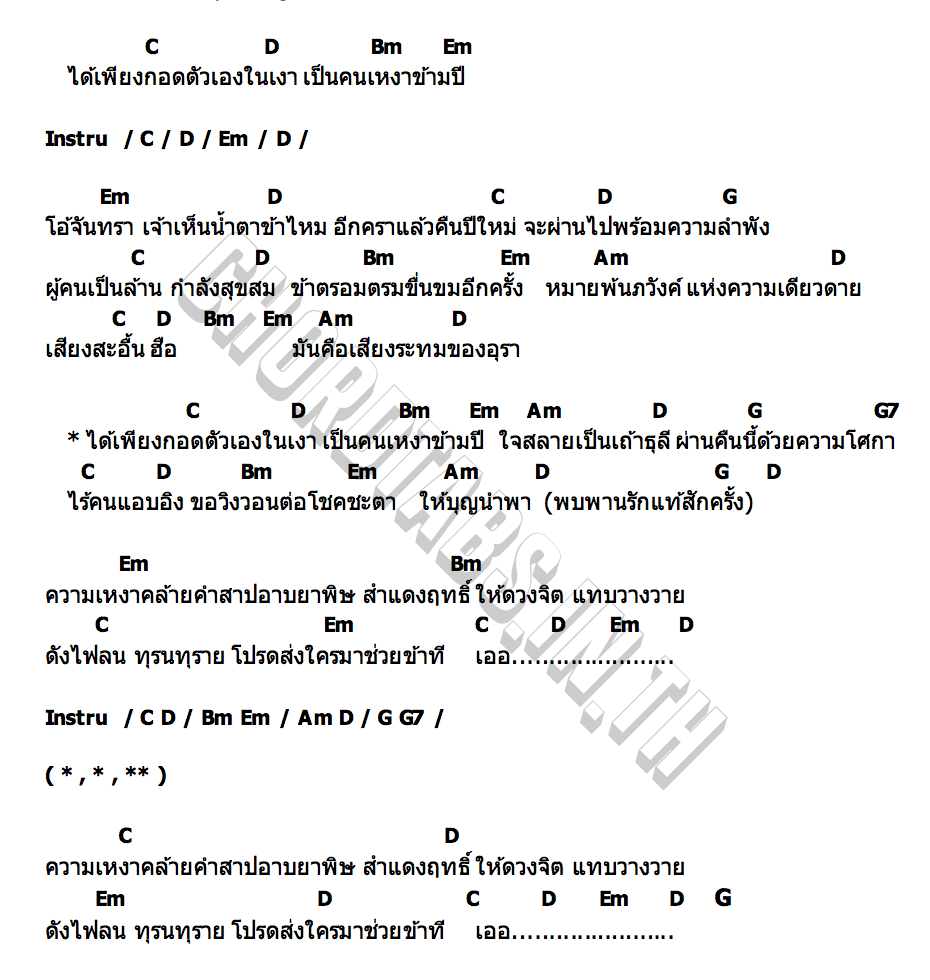 คอร์ด เหงาข้ามปี ไข่มุก เพ็ญสินี