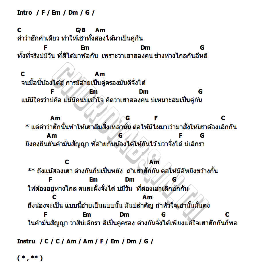 คอร์ด แม้สองเฮาต่างกัน วาเลน SISMA