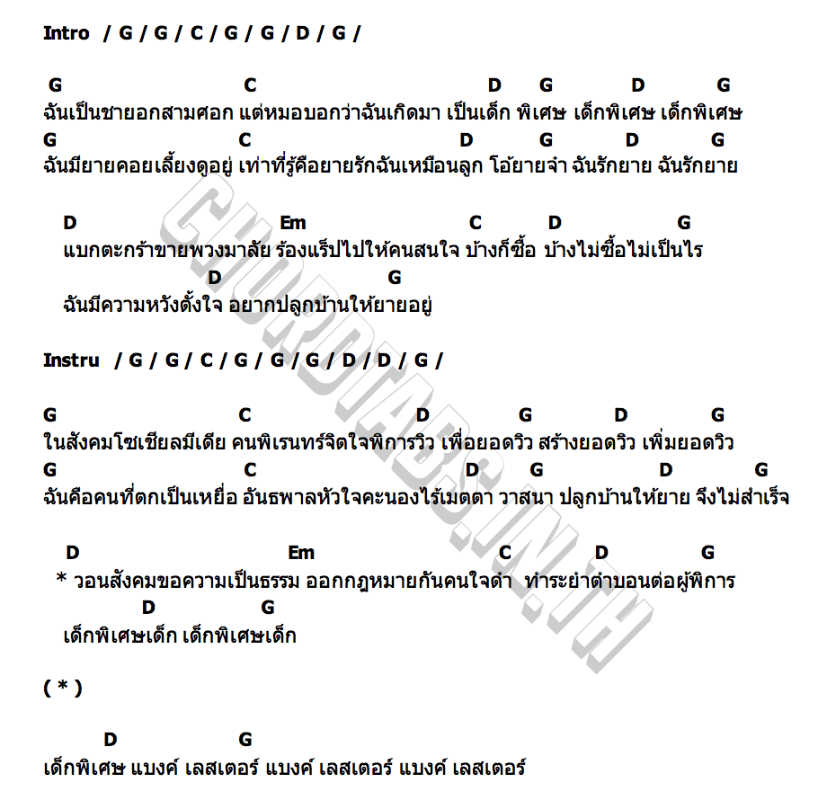 คอร์ด แบงค์ เลสเตอร์ แอ๊ด คาราบาว