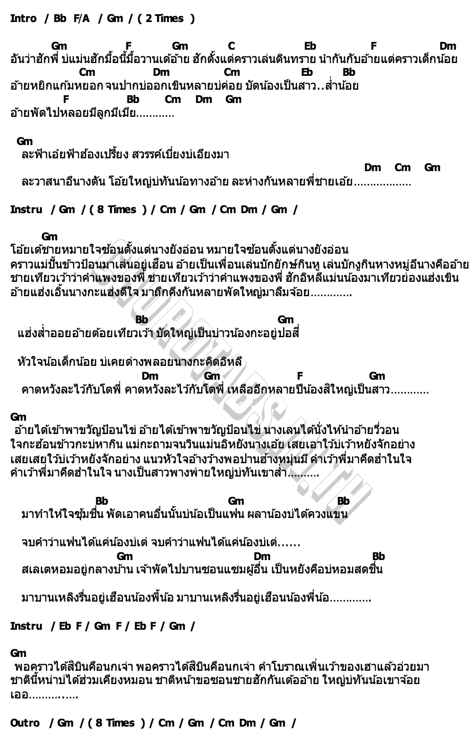 คอร์ด เป็นสาวบ่ทันอ้าย ลูกเกด อรพรรณ