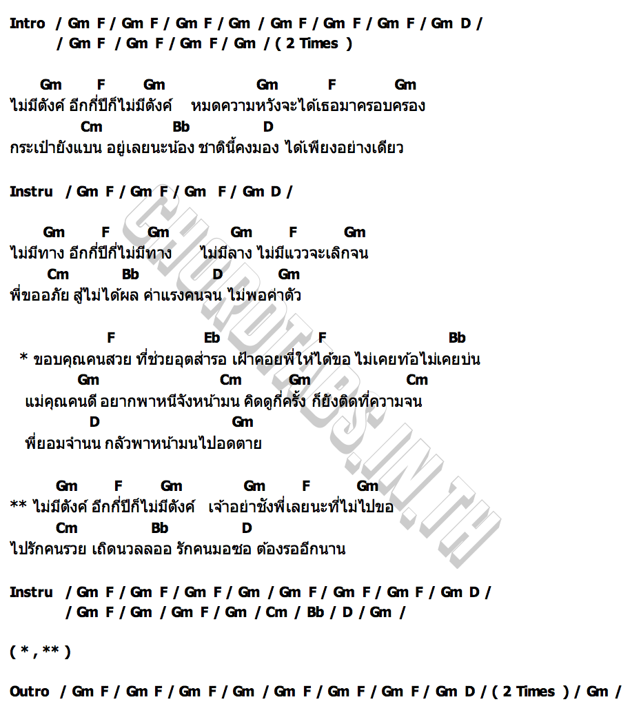 คอร์ด ไม่มีตังค์ เทียรี่ เมฆวัฒนา