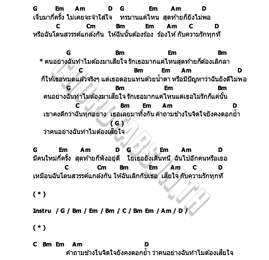 คอร์ด ทำไม Why Chapter One