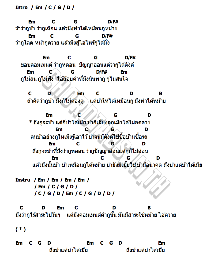 คอร์ด บ้าได้เบี้ย เอกเหล็กโคน