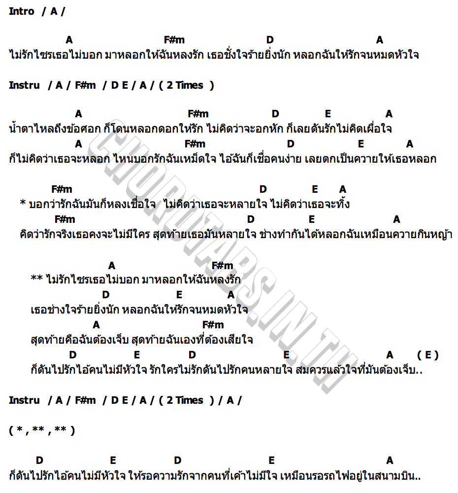 คอร์ด ไม่รักไซรเธอไม่บอก ปอ วงละเมอร์