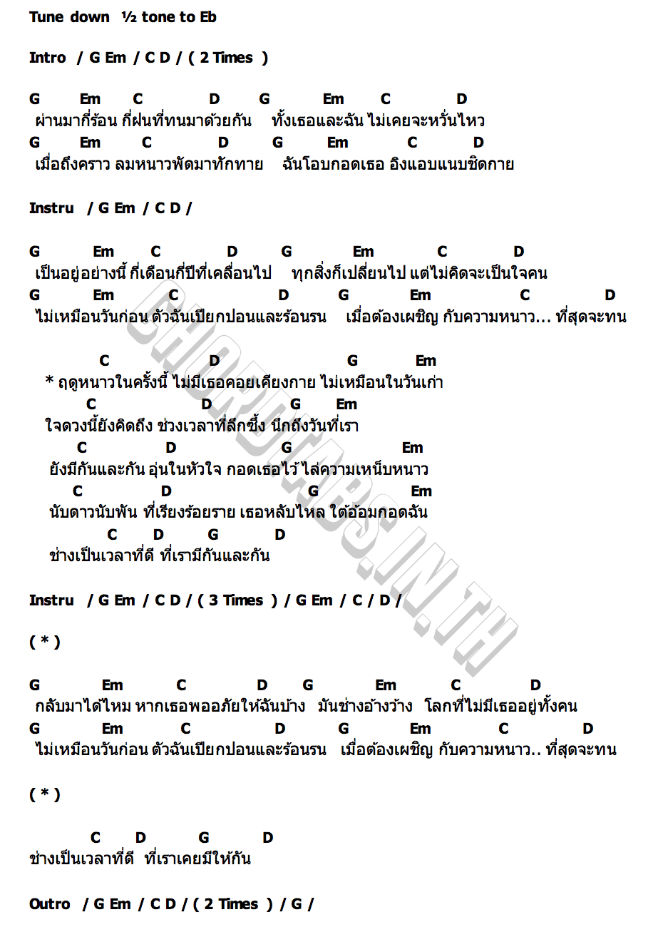คอร์ด หนาวนี้ไม่มีเธอ เปี๊ยบ พลยุทธ