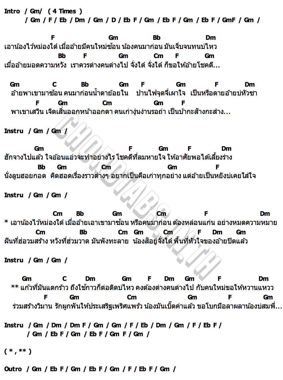 คอร์ด เอาน้องไว้หม่องได๋ จินตหรา พูนลาภ