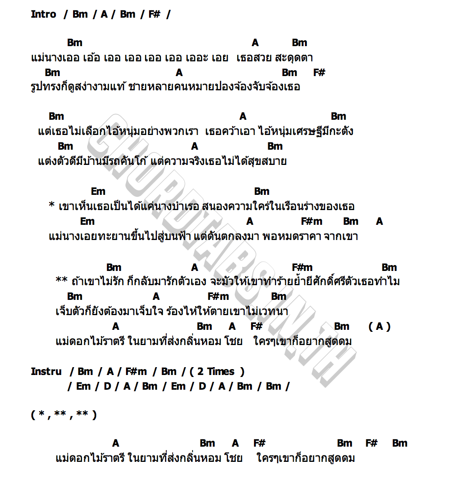 คอร์ด ดอกไม้ราตรี หรั่ง พันลำ
