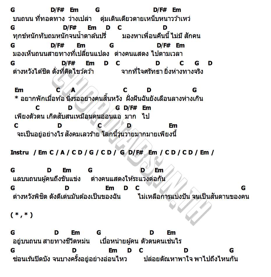 คอร์ด ถนนแปลกแยก T 047