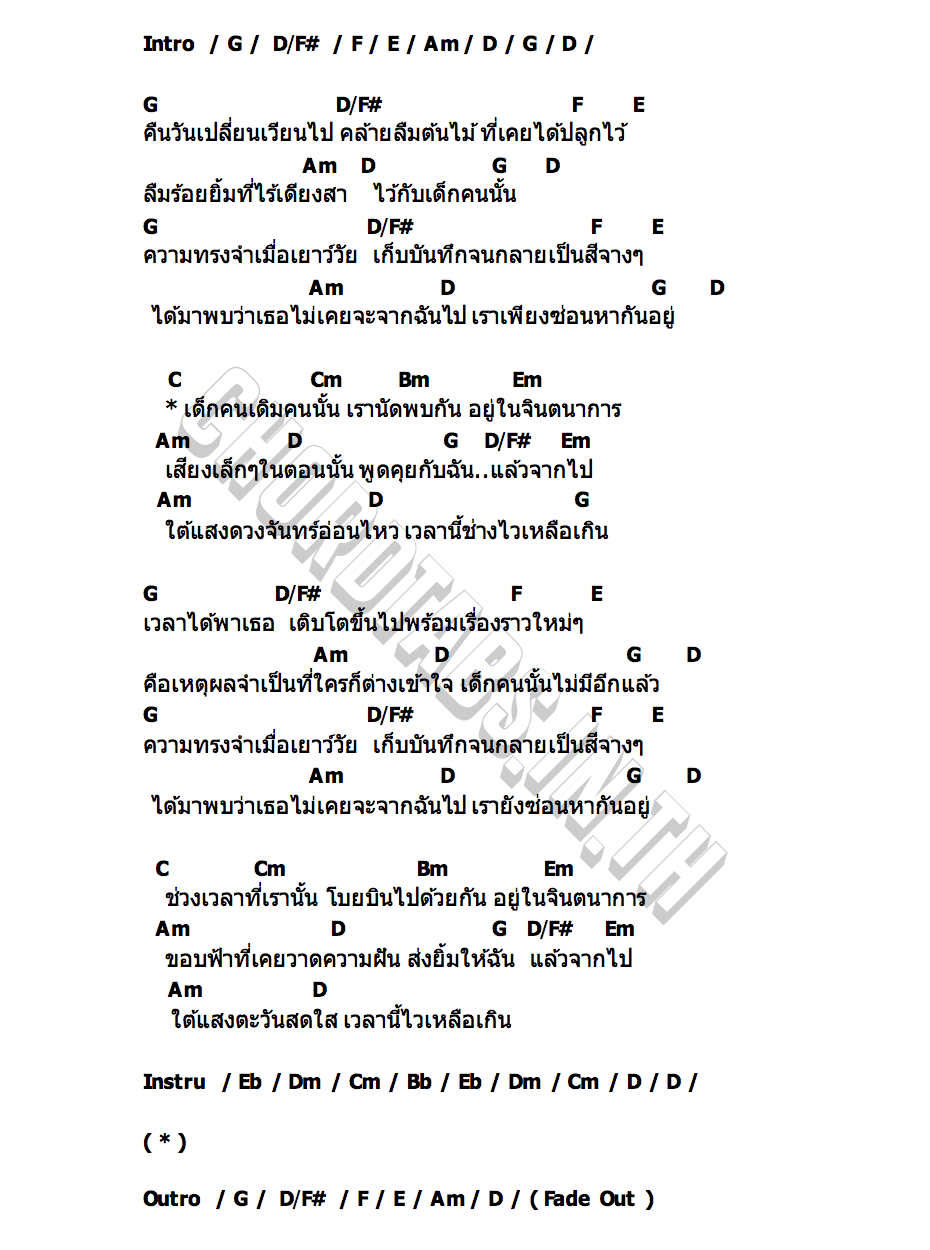 คอร์ด เด็กคนนั้น เรืองฤทธิ์ บุญรอด