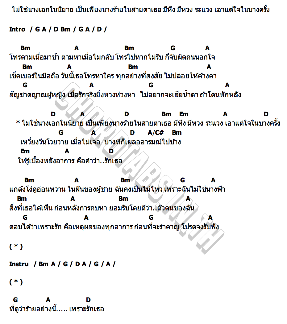 คอร์ด นางร้ายในสายตาเธอ ครูจ๊ะเอ๋