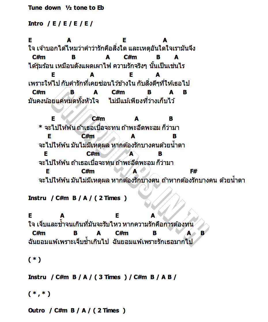 คอร์ด รักด้วยน้ำตา Silly Fools