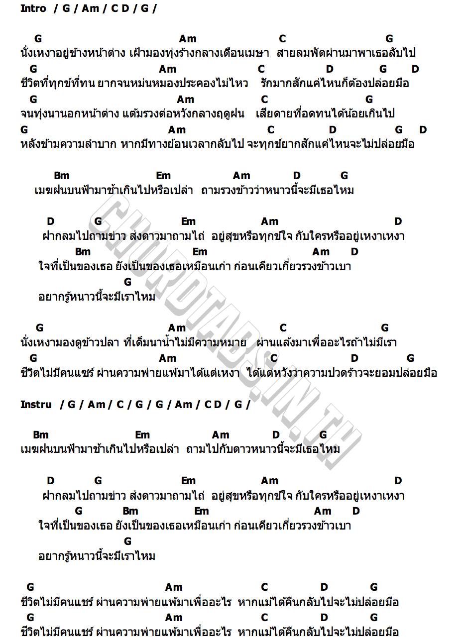 คอร์ด หนาวนี้จะมีเธอไหม ติงนัง ณัฐพงษ์