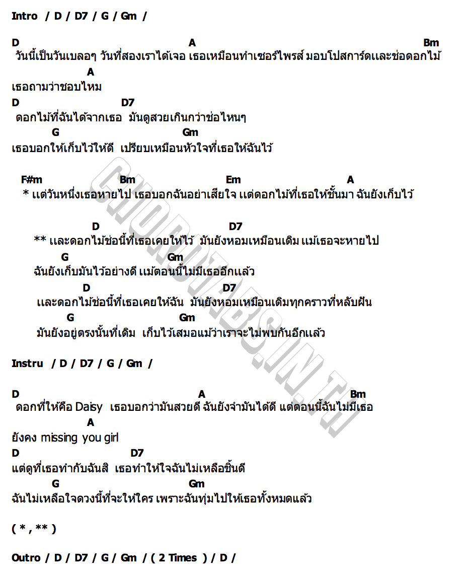 คอร์ด ดอกไม้จากคนรักเก่า (Daisy) Cigarettes Summer George