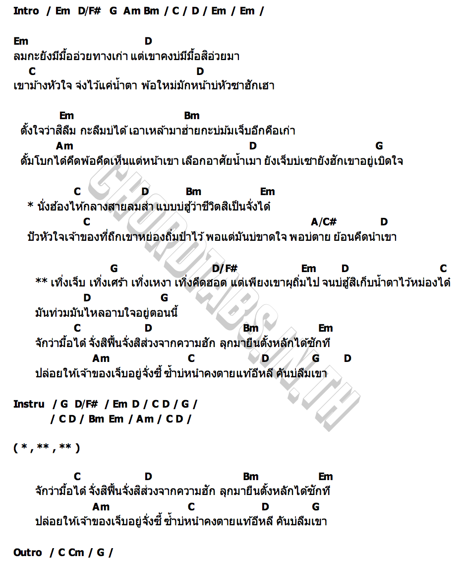 คอร์ด เจ็บบ่ส่วง ม่อน วรวิทย์