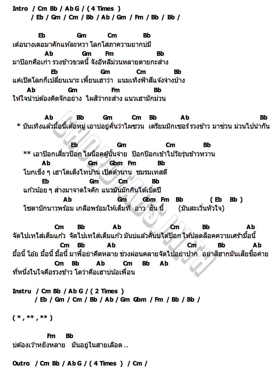 คอร์ด ป๊อกนำกัน ธีร์ ทีเร็กซ์