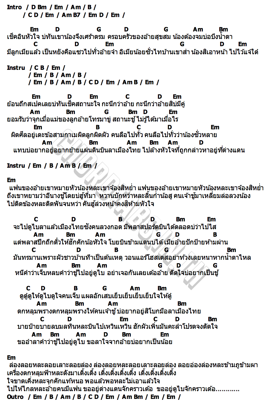 คอร์ด หนีชู้ไปดูไบ รำไพ แสงทอง