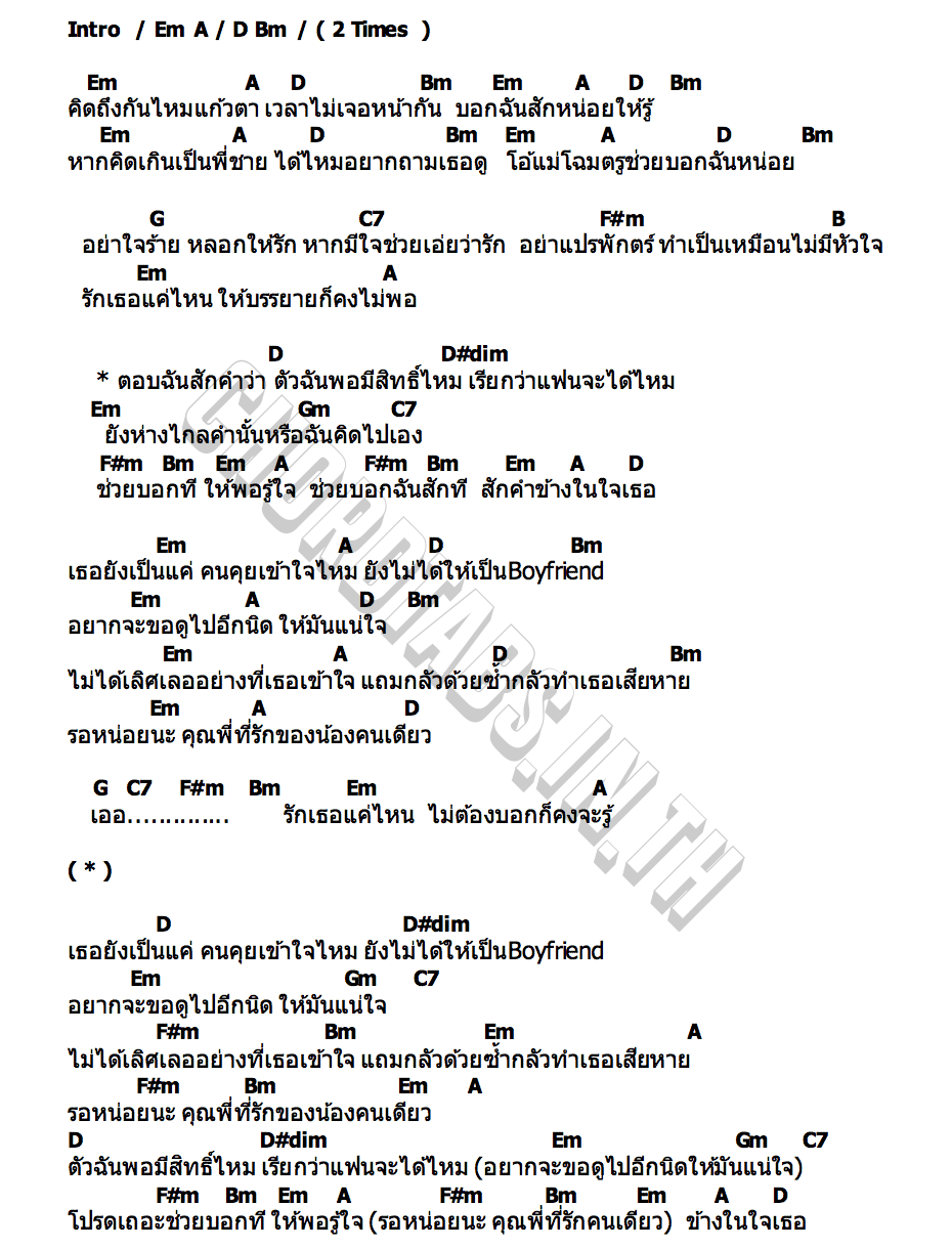 คอร์ด คุณพี่ที่รัก Ponchet