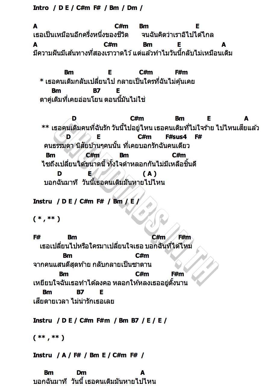 คอร์ด เธอคนเดิม แอน อาทิตติยา