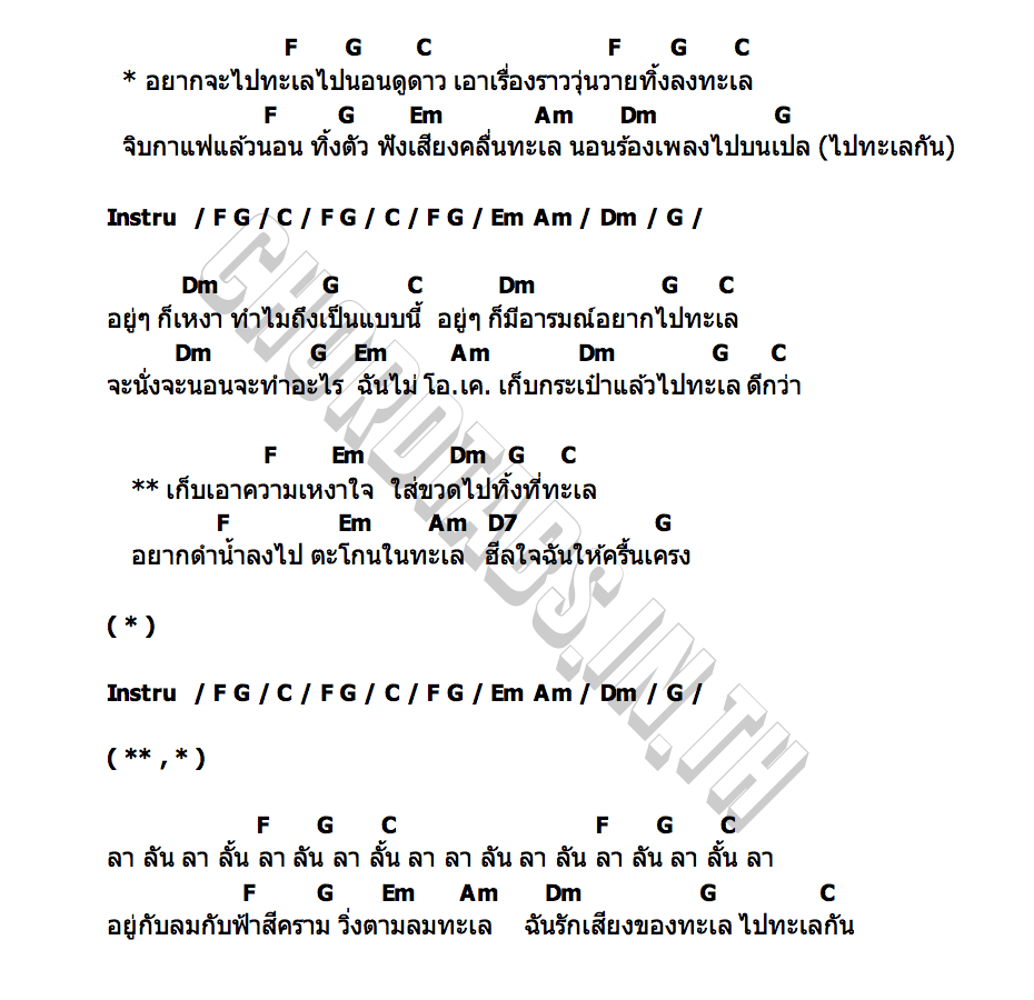 คอร์ด ไปทะเลกัน โก้ อวิรุทธ์