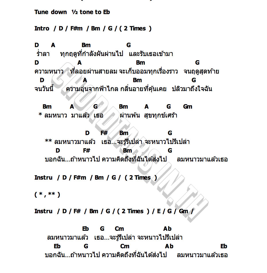 คอร์ด ลมหนาวมาแล้ว MODIAC