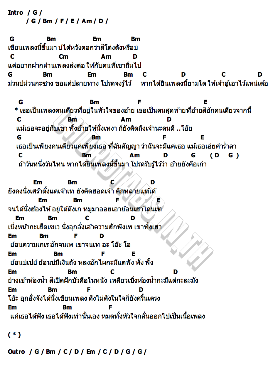 คอร์ด คือเธอคือเก่า ยังอี้ วีระพล