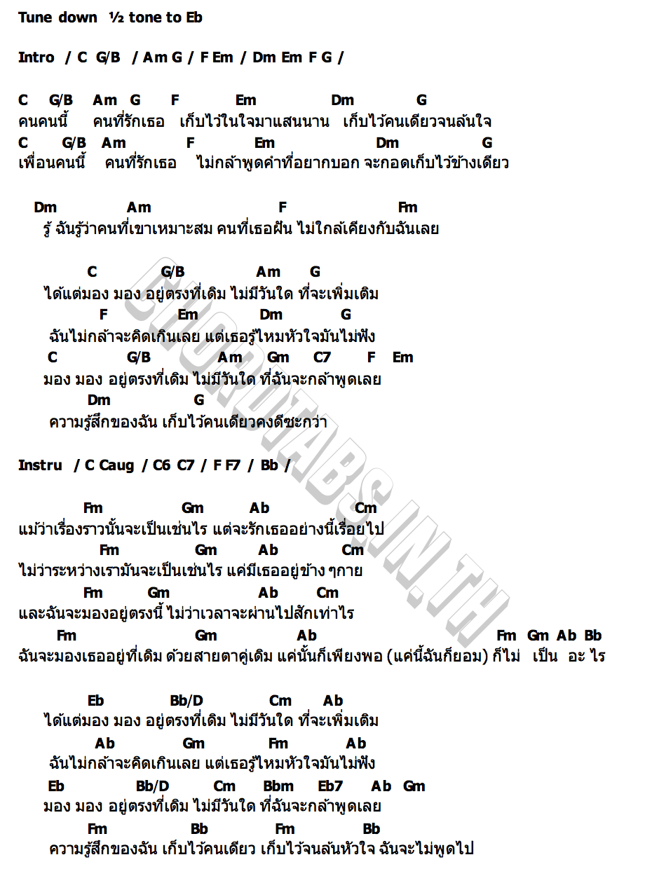 คอร์ด ชวนฝัน Pearpilincys