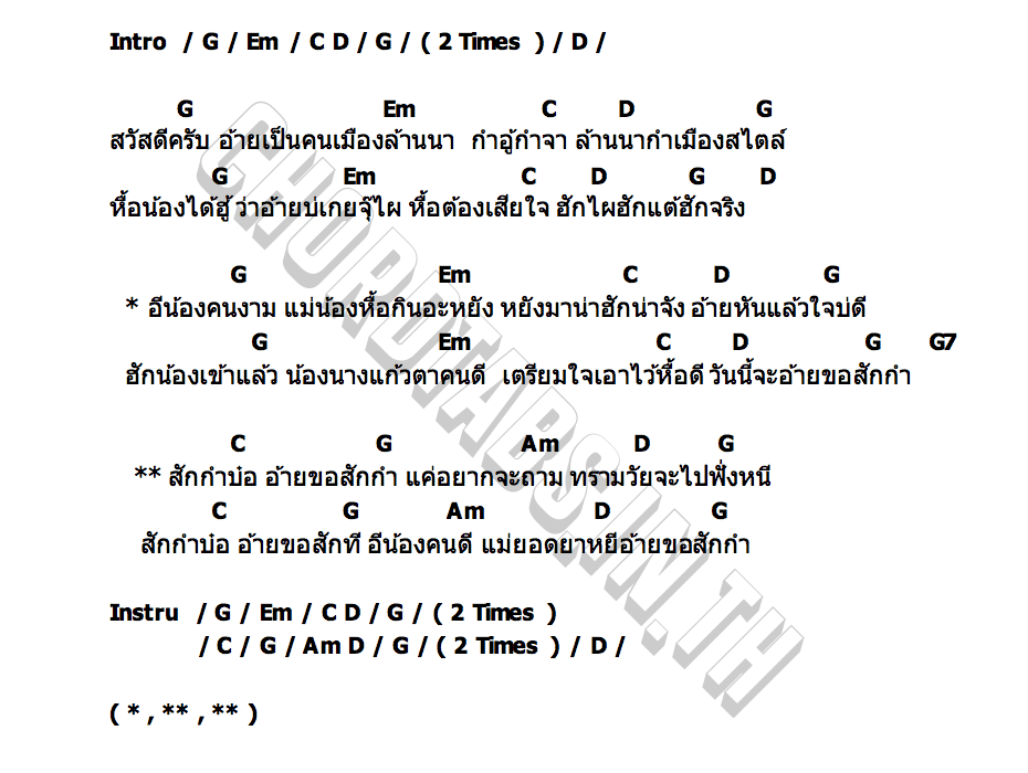 คอร์ด สักกำบ๋อ นายอิ่นคำ